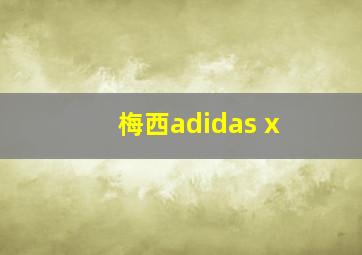 梅西adidas x